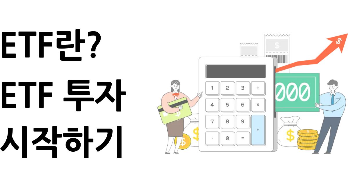 ETF란? ETF 투자 시작하기