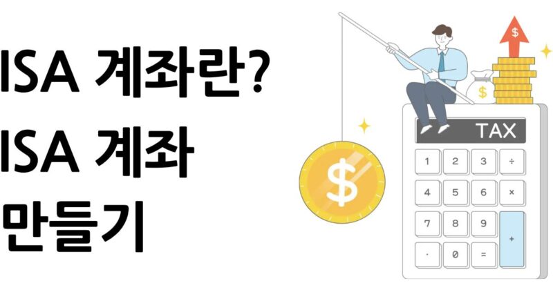 ISA 계좌란?
ISA 계좌 만들기