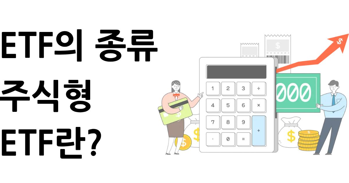 ETF의 종류: 주식형 ETF란?