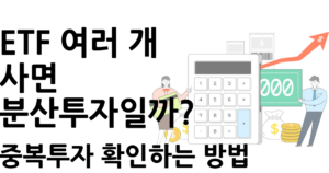 여러 ETF에 투자할 때 구성 종목과 투자 대상의 중복 여부를 확인하는 모습을 표현한 이미지