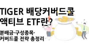 TIGER 배당커버드콜액티브 ETF의 분배금과 주요 구성종목, 커버드콜 전략을 정리한 이미지