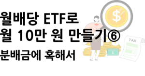 월배당 ETF 투자 중 높은 분배금에 흔들리는 투자자
