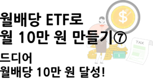 월배당 ETF로 월 10만 원 만들기, 드디어 월배당 10만 원 달성